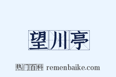 望川亭是什么意思的图片